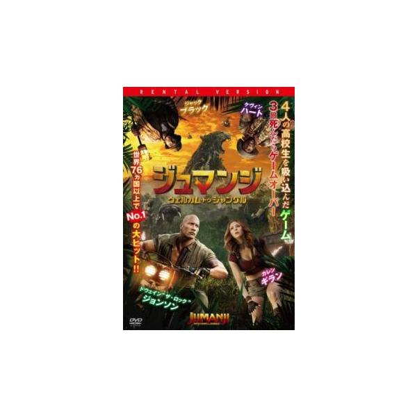 ●【中古】 ジュマンジ (2巻セット) ウェルカム・トゥ・ジャングル ＋ ネクスト・レベル [レンタル落ち] [DVD]