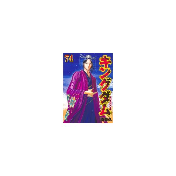 【中古】 キングダム 74巻 原泰久 [レンタル落ち] [コミック] [漫画]