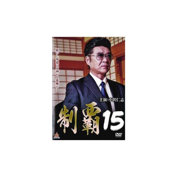 【中古】 制覇 15 [レンタル落ち] [DVD]