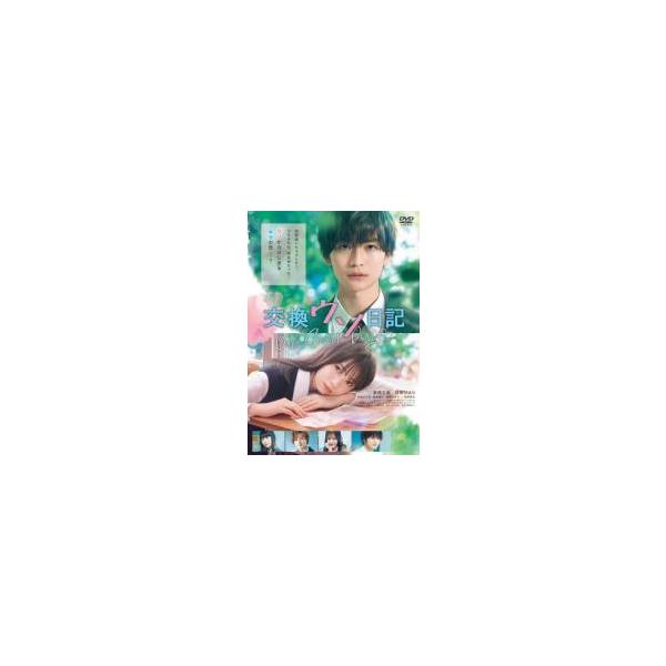 【中古】 交換ウソ日記 [レンタル落ち] [DVD]