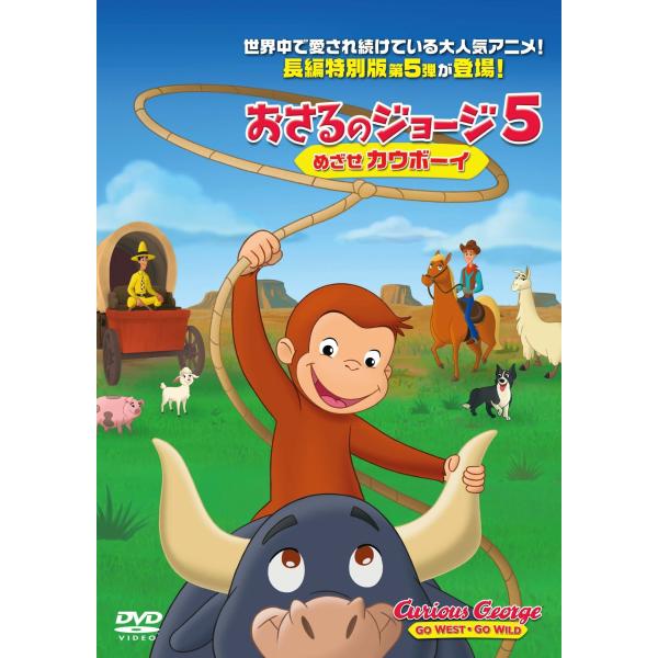【中古】 劇場版 おさるのジョージ5 めざせカウボーイ [レンタル落ち] [DVD]