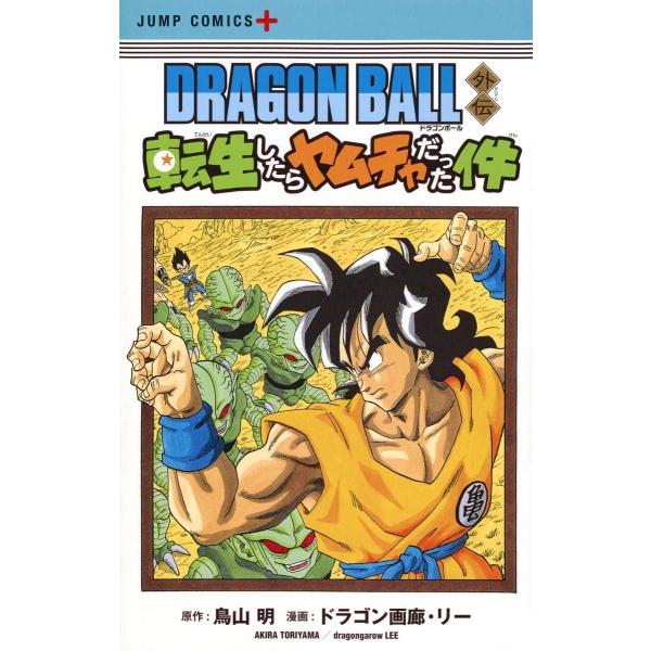 【中古】 DRAGON BALL外伝 転生したらヤムチャだった件 鳥山明 [レンタル落ち] [コミック] [漫画]