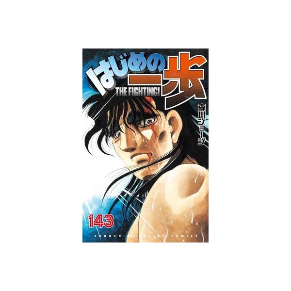 ●【中古】 はじめの一歩 143巻 森川ジョージ [レンタル落ち] [コミック] [漫画]