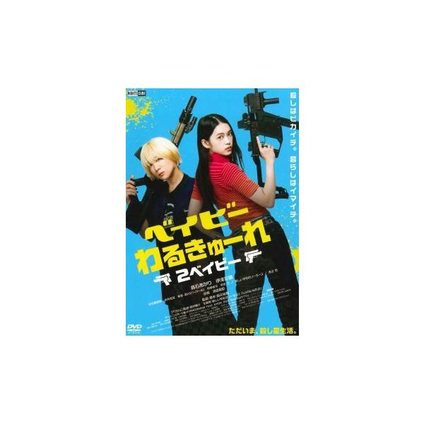 中古】 ベイビーわるきゅーれ 2ベイビー [レンタル落ち] [DVD] : 遊ING