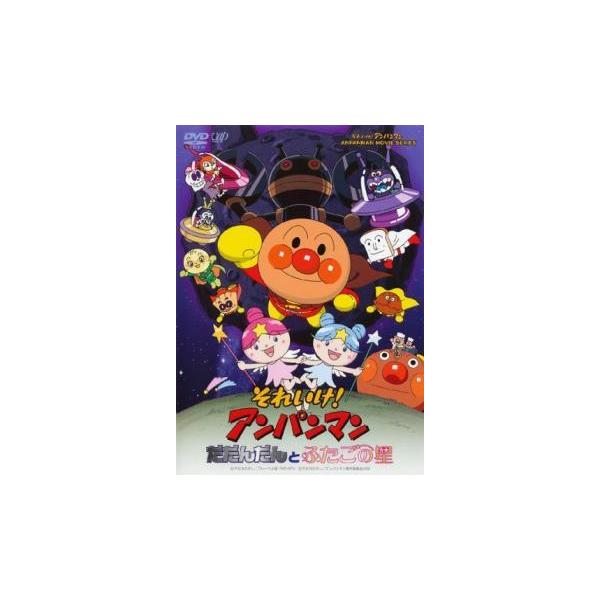 中古】 劇場版 それいけ！アンパンマン だだんだんとふたごの星