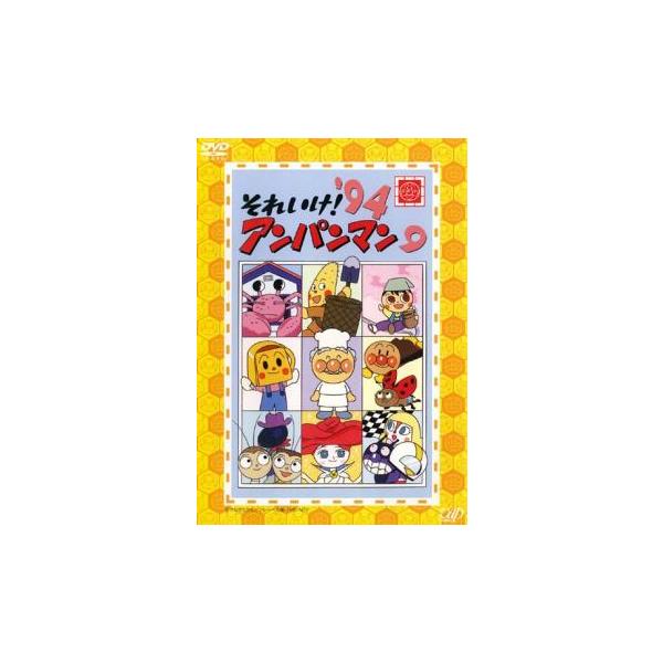 それいけ!アンパンマン '94 9▽レンタル用 中古 DVD : 遊ING時津店