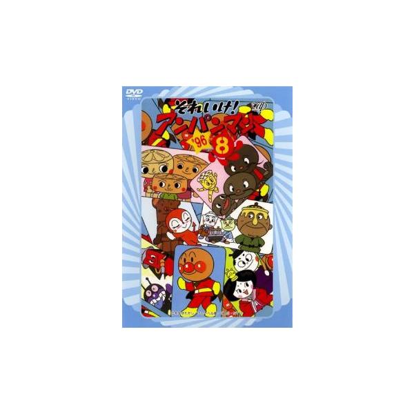それいけ!アンパンマン '96 8 レンタル落ち 中古 DVD : 遊ING