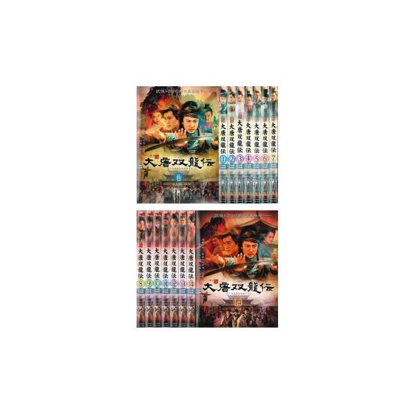 大唐双龍伝 全14枚 1話〜最終話【字幕】▽レンタル用 全巻セット 中古