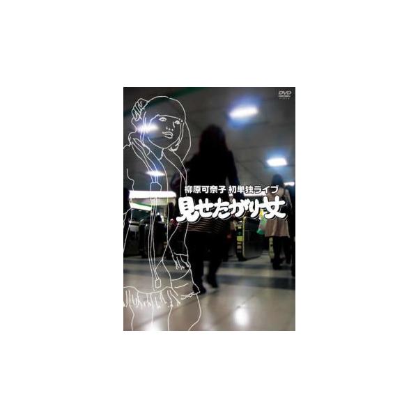 【バーゲン】(監督) 藪木健太郎 (出演) 柳原可奈子 (ジャンル) お笑い コント (入荷日) 2024-01-30