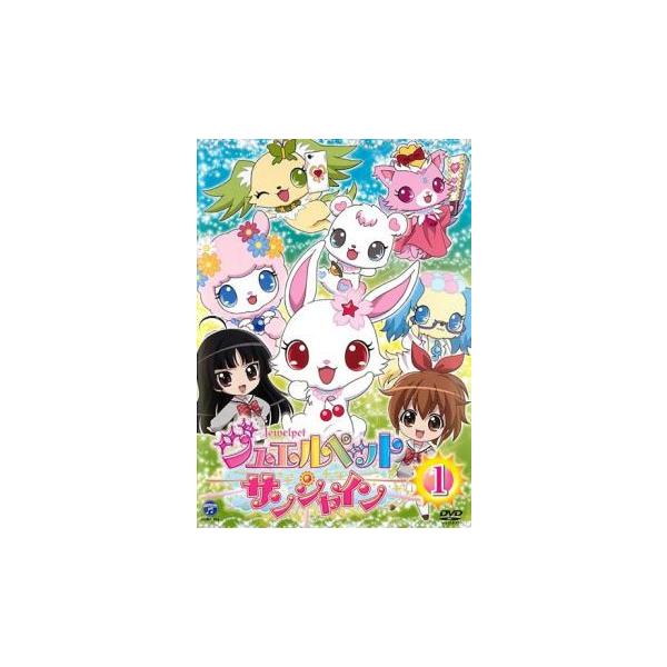 ジュエルペット サンシャイン 1(第1話〜第4話) レンタル落ち 中古 DVD