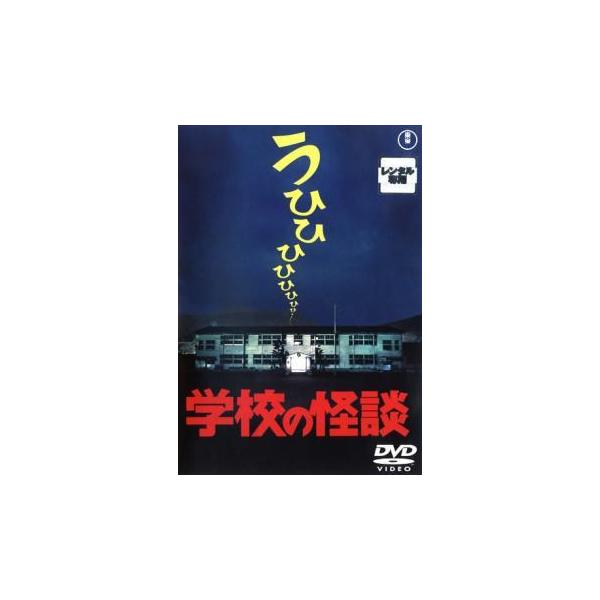 学校の怪談 レンタル落ち 中古 Dvd ホラー 東宝 1109 078 遊ing時津店 通販 Yahoo ショッピング