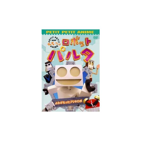 Nhk プチプチアニメ ロボットパルタ よみがえったブリキロボ レンタル落ち 中古 Dvd 077 遊ing時津店 通販 Yahoo ショッピング