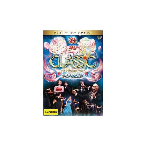 ディズニー・オン・クラシック まほうの夜の音楽会 2012 ライブ 完全版/DVD 中古 レンタル落ち/ディズニー/c3512
