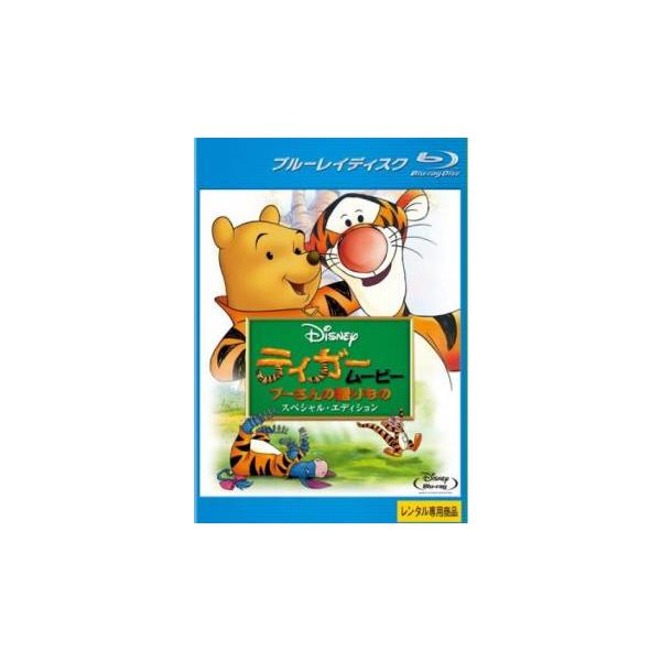 【中古】ティガームービー プーさんの贈りもの スペシャル・エディション [レンタル落ち] [Blu-ray] [ブルーレイ]