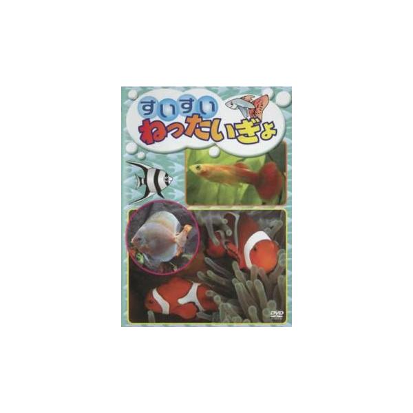 すいすい ねったいぎょ レンタル落ち 中古 DVD