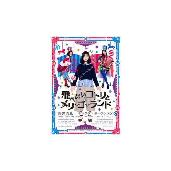 【バーゲン】(監督) 市川悠輔 (出演) 岡野真也(羽田コトリ)、もも(ユカ)、小春(ミカ先輩)、成田凌(島崎江波)、渡辺佑太朗(比嘉のぼる)、島野結雨(女子高生)、猪俣三四郎(大畑課長)、児嶋一哉(羽田正男) (ジャンル) 邦画 コメディ...