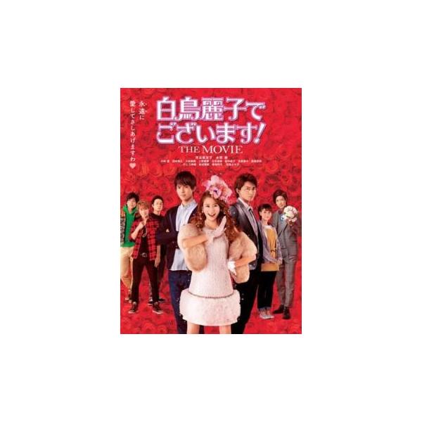 白鳥麗子でございます The Movie レンタル落ち 中古 Dvd 034 遊ing時津店 通販 Yahoo ショッピング