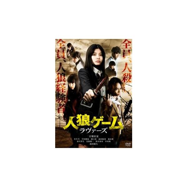 人狼ゲーム ラヴァーズ レンタル落ち 中古 DVD