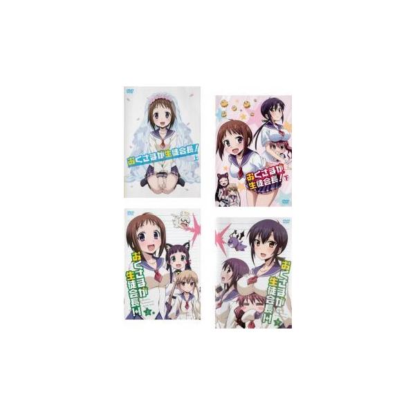 おくさまが生徒会長 全4枚 上 下 上 下 レンタル落ち 全巻セット 中古 Dvd 077 遊ing時津店 通販 Yahoo ショッピング