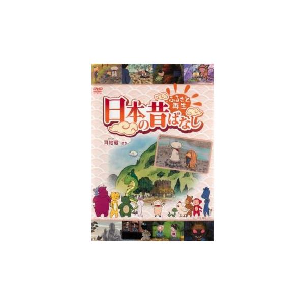 ふるさと再生 日本の昔ばなし 耳地蔵 他 中古 DVD : 遊ING時津店