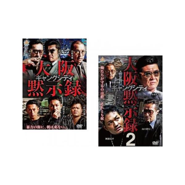 ギャングシティ 大阪黙示録 全2枚 1、2▽レンタル用 セット 中古 DVD