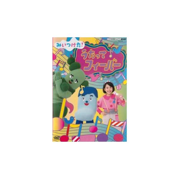 NHKDVD みいつけた!うたってフィーバー レンタル落ち 中古 DVD
