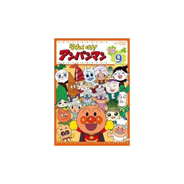 それいけ!アンパンマン '18 9 レンタル落ち 中古 DVD : 遊ING時津店