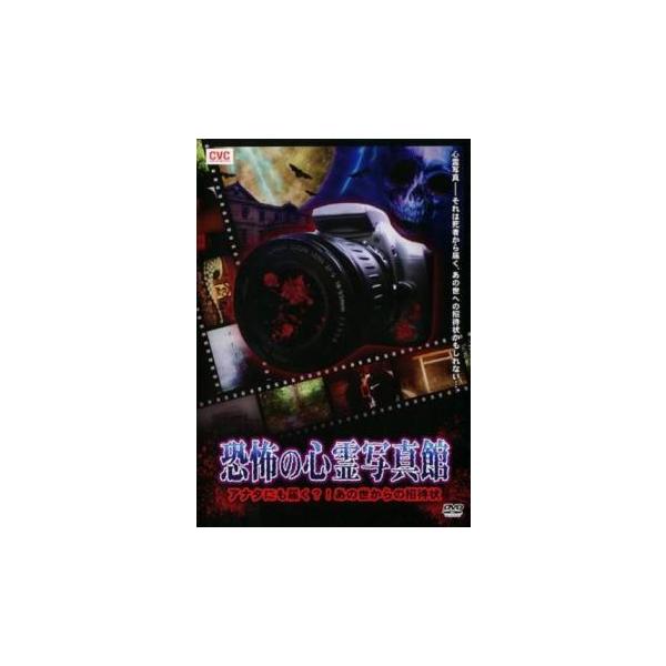 恐怖の心霊写真館 レンタル落ち 中古 DVD : 遊ING時津店 - 通販