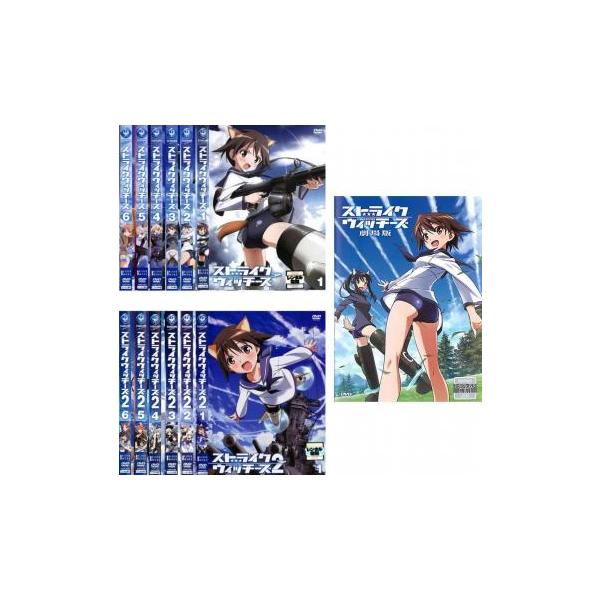【中古】「非常に良い」ストライクウィッチーズ 全6巻 + シ-ズン2 全6巻 + 劇場版 [レンタル落ち] 全13巻セット [マーケットプレイスDVDセット商品] ストライクウィッチーズ 全13枚 全6巻 + シ-ズン2 劇場版▽レンタル用