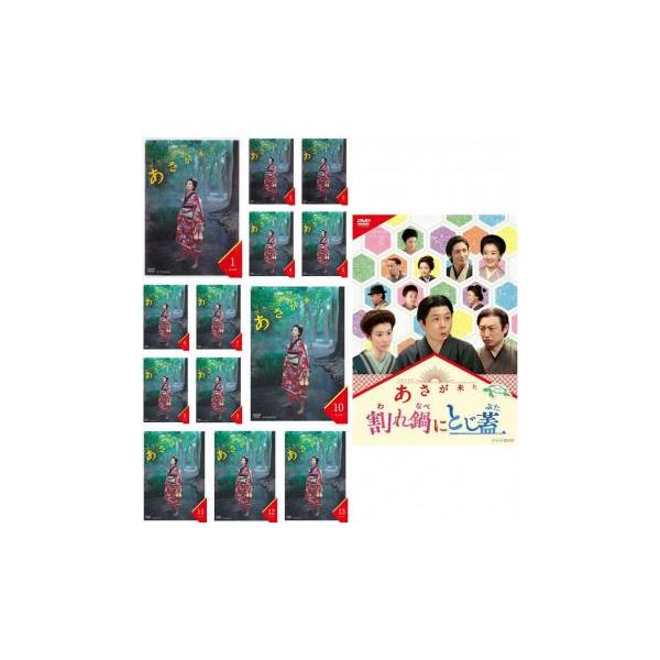 全巻セット【中古】DVD▼連続テレビ小説 あさが来た (14枚セット)完全版 全13巻 + スピンオフ 割れ鍋にとじ蓋▽レンタル落ち 時代劇 連続テレビ小説 あさが来た 全14枚 完全版 全13巻 + スピンオフ