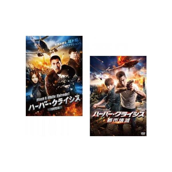 【中古】ハーバー・クライシス 湾岸危機 Black&White Episode 1、都市壊滅 [レンタル落ち] 全2巻セット [マーケットプレイスDVDセット商品] ハーバー・クライシス 全2枚 湾岸危機 Black＆White Episode 1、都市