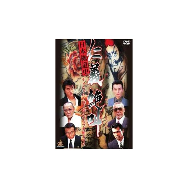 日本極道史 仁義絶叫 レンタル落ち 中古 DVD : 遊ING時津店 - 通販