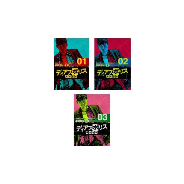 ディアスポリス 異邦警察 全3枚 第1話 第10話 最終 レンタル落ち 全巻セット 中古 Dvd テレビドラマ 0933 072 遊ing時津店 通販 Yahoo ショッピング