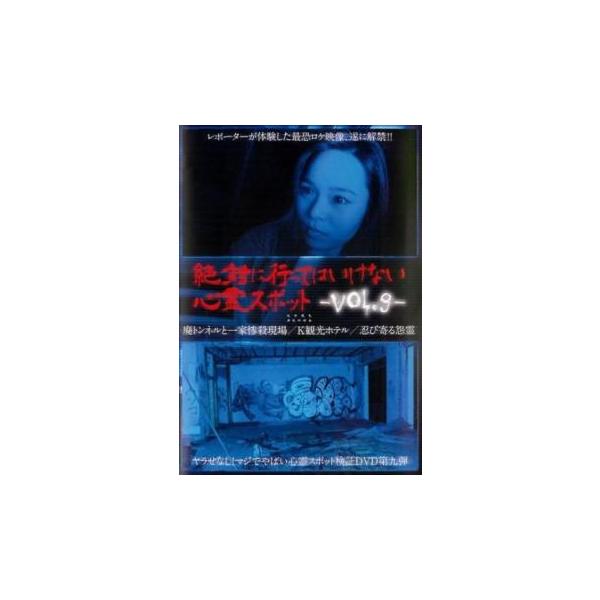 絶対に行ってはいけない心霊スポット 9 レンタル落ち 中古 DVD