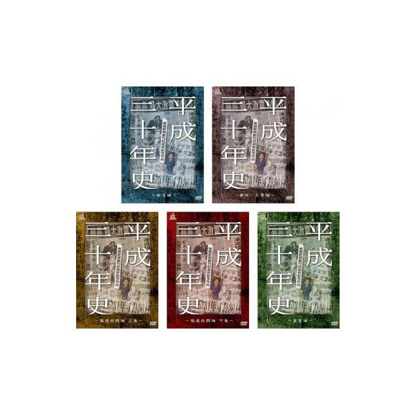 全5巻 【バーゲン】 (出演) 阿比留瑠比、野口裕之、阿部雅美、山中秀樹、小沢仁志 (ジャンル) 趣味、実用 カルチャー 政治、経済 (入荷日) 2024-03-11