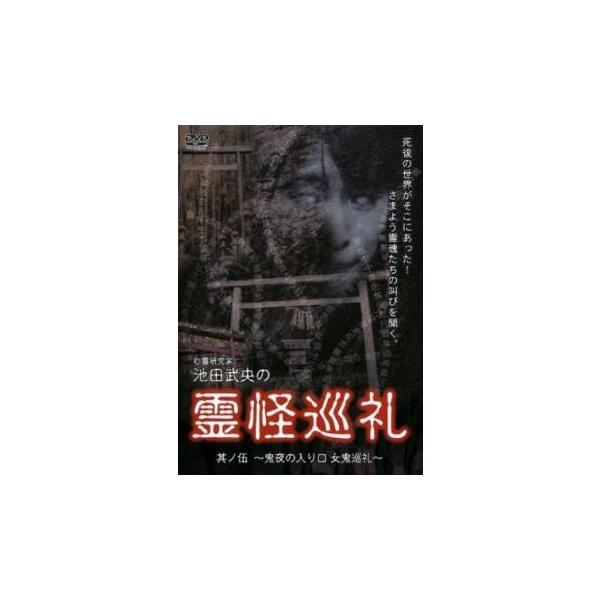 【バーゲン】(監督) 松田雄一 (出演) 池田武央、竜青小川、桃上愛子、渋谷優 (ジャンル) 邦画 ホラー ドキュメンタリー オカルト (入荷日) 2024-01-18