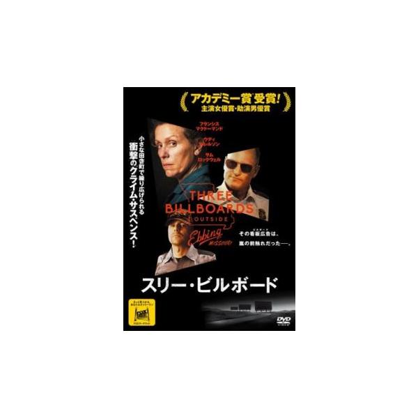【バーゲン】(監督) マーティン・マクドナー (出演) フランシス・マクドーマンド(ミルドレッド・ヘイズ)、ウディ・ハレルソン(ウィロビー)、サム・ロックウェル(ディクソン)、アビー・コーニッシュ(アン)、ジョン・ホークス(チャーリー)、ピ...