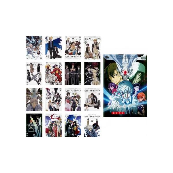 文豪ストレイドッグス 全17枚 TV版 全16巻 + 劇場版 DEAD APPLE レンタル落ち 全巻セット 中古 DVD 文豪ストレイドッグス 全17枚 TV版 全16巻 + 劇場版 DEAD APPLE レンタル落ち 全巻セット 中古 DVD