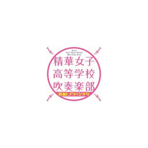 (出演) 精華女子高等学校吹奏楽部 (ジャンル) CD、音楽 クラシック (入荷日) 2024-04-26