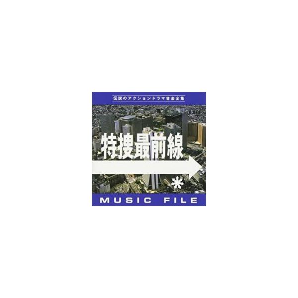 特捜最前線 MUSIC FILE 中古 CD : 遊ING時津店 - 通販 - Yahoo