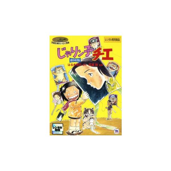 じゃりン子チエ Dvd 映像ソフト Favofavoitems