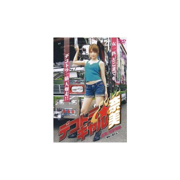 デコトラ ギャル 奈美 レンタル落ち 中古 DVD