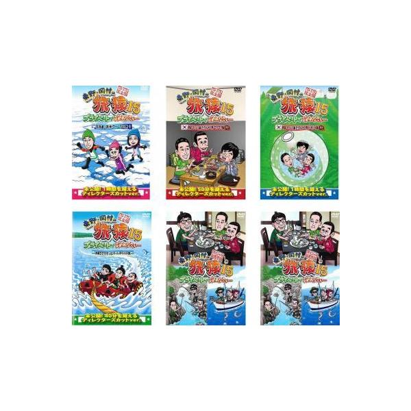 海外ブランド 東野 岡村の旅猿15 プライベートでごめんなさい ワクワク編 ドキドキ 北海道 流氷ウォークの旅 韓国 チェジュ島でグルメの旅 全6枚 その他 Ceim Cl
