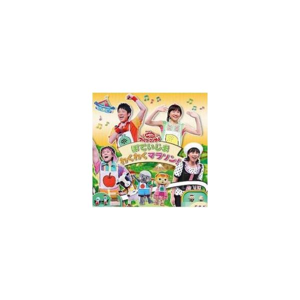 NHK おかあさんといっしょ ファミリーコンサート ぽていじま わくわくマラソン! 中古 CD
