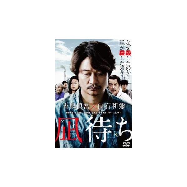 凪待ち レンタル落ち 中古 DVD