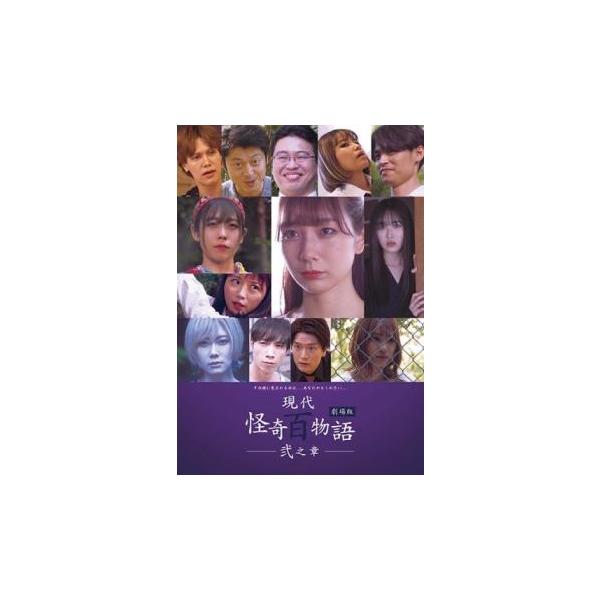現代怪奇百物語 弐之章 レンタル落ち 中古 DVD