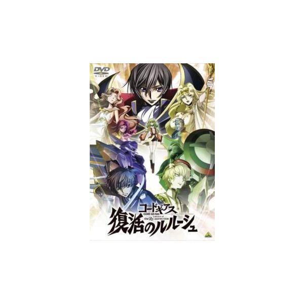 コードギアス 復活のルルーシュ レンタル落ち 中古 DVD