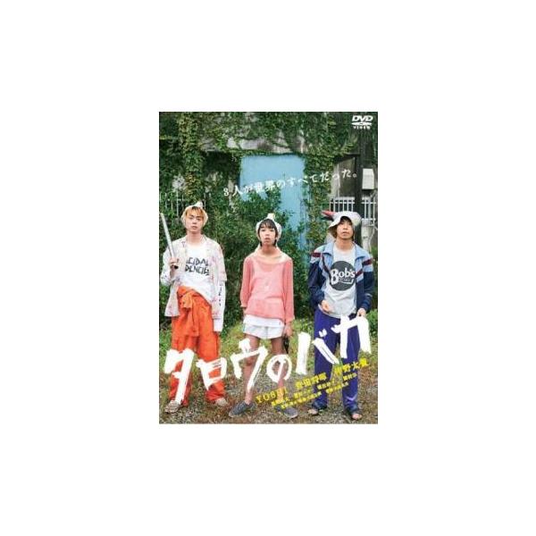 タロウのバカ レンタル落ち 中古 DVD