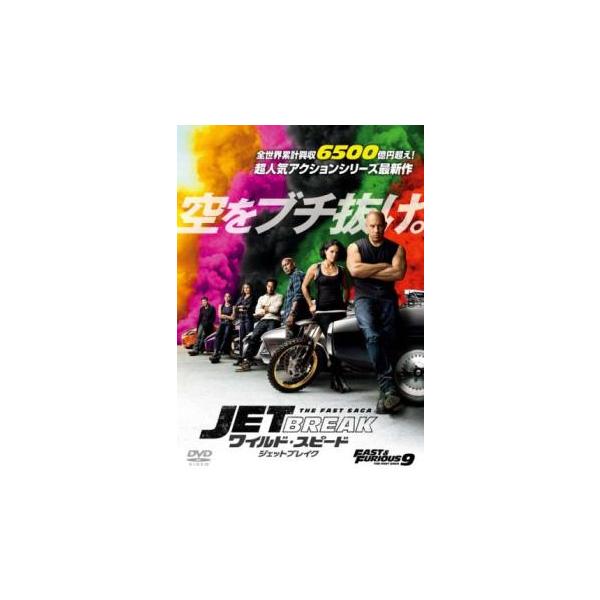 ワイルド・スピード ジェットブレイク レンタル落ち 中古 DVD