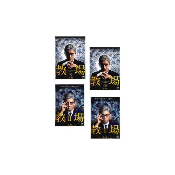 教場 全4枚 第1弾 全2巻 + 第2弾 レンタル落ち 全巻セット 中古 DVD
